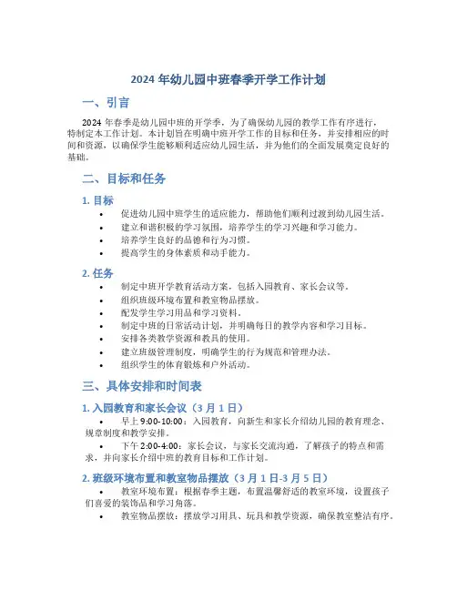 2024年幼儿园中班春季开学工作计划