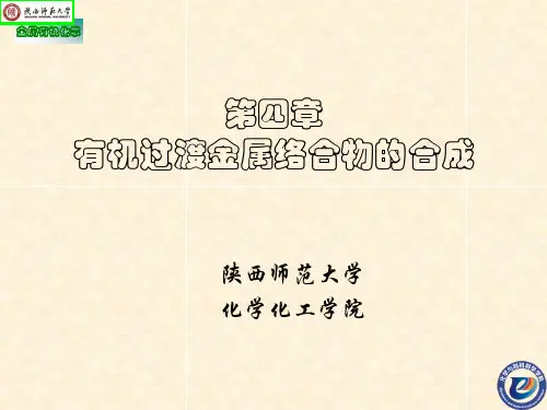 第四章 有机过渡金属络合物的合成01