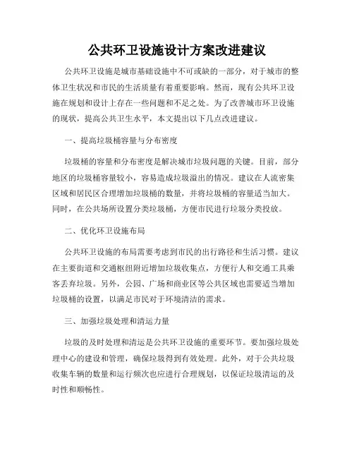 公共环卫设施设计方案改进建议