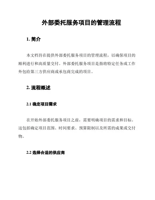 外部委托服务项目的管理流程