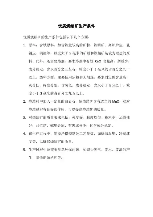 优质烧结矿生产条件