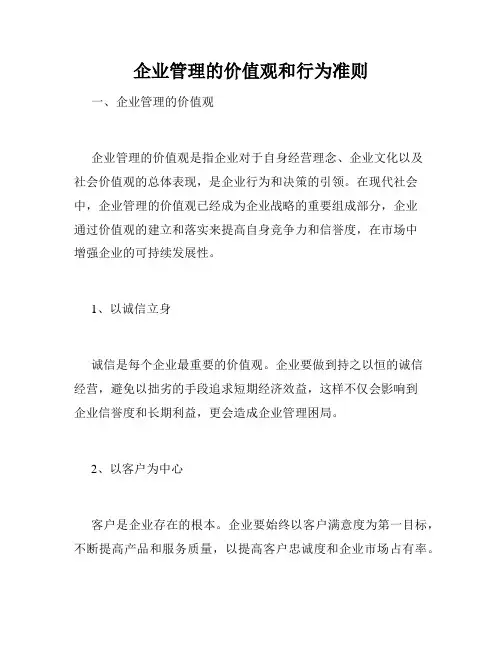 企业管理的价值观和行为准则