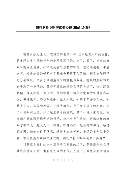 朝花夕拾400字读书心得(精品10篇)