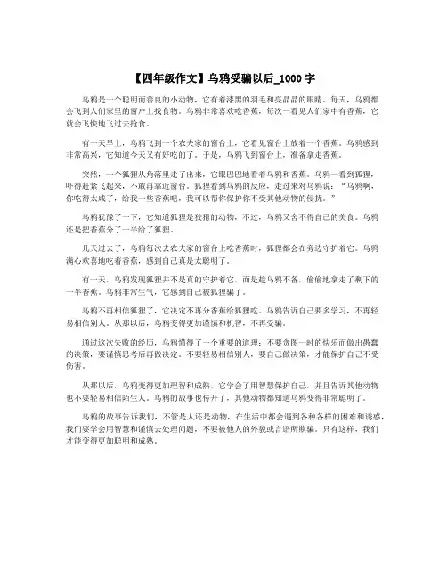 【四年级作文】乌鸦受骗以后_1000字