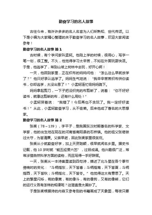 勤奋学习的名人故事（通用20篇）