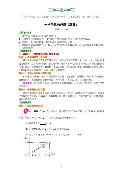 人教版八年级数学下册一次函数的应用(基础)典型例题讲解+练习及答案.doc