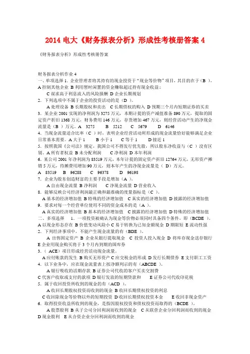 2014电大《财务报表分析》形成性考核册答案4