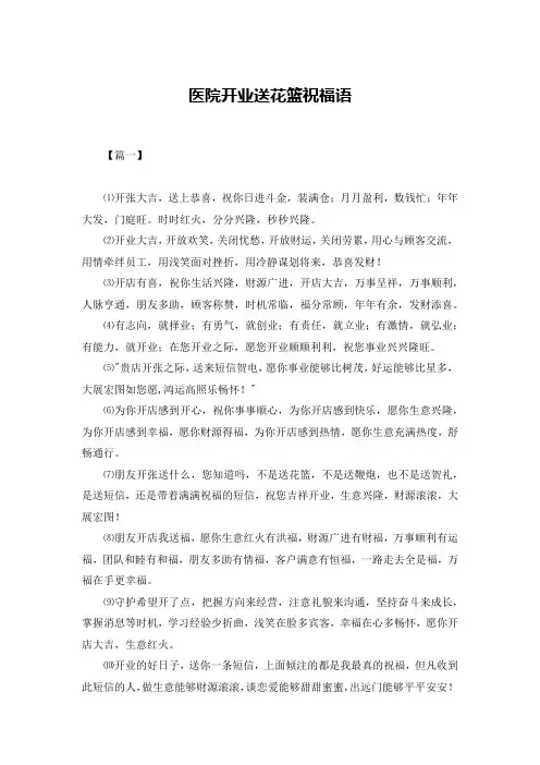 医院开业送花篮祝福语