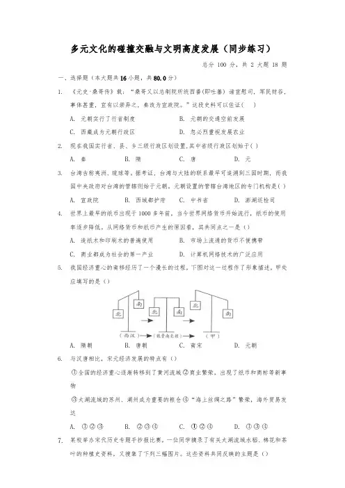 人教版八年级上册历史与社会4.3《宋元：多元文化的碰撞交融与文明高度发展》同步练习(含答案)