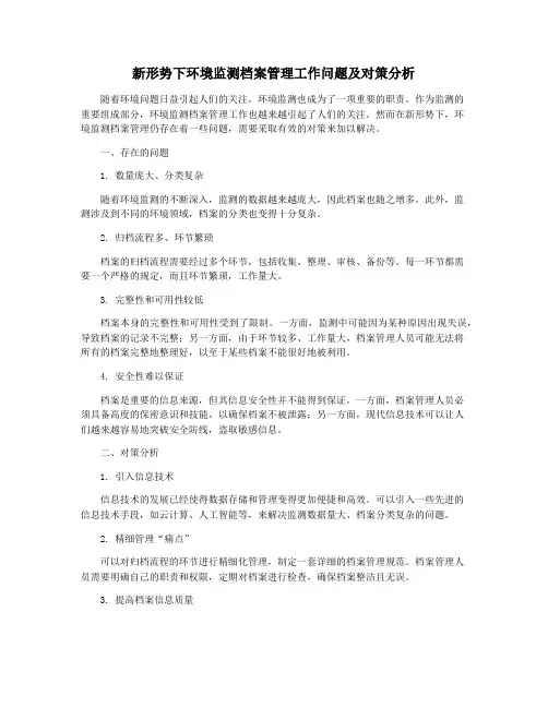 新形势下环境监测档案管理工作问题及对策分析