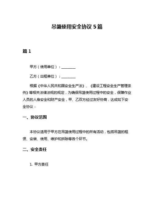 吊篮使用安全协议5篇