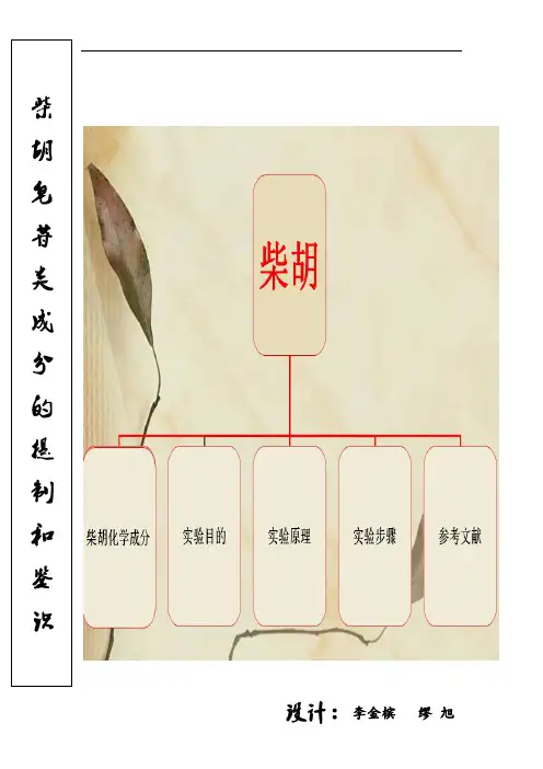 柴胡的研究进展及提取试验方案设计