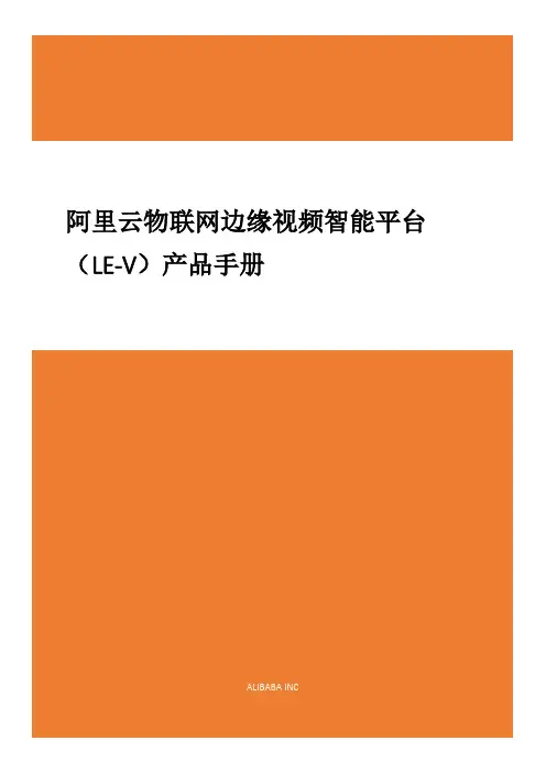 阿里云物联网边缘视频智能平台产品手册