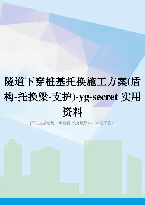 隧道下穿桩基托换施工方案(盾构-托换梁-支护)-yg-secret实用资料