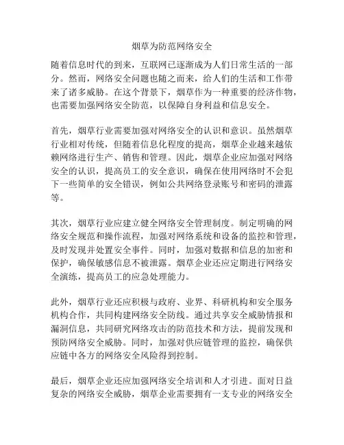 烟草为防范网络安全