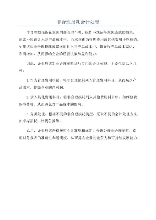 非合理损耗会计处理