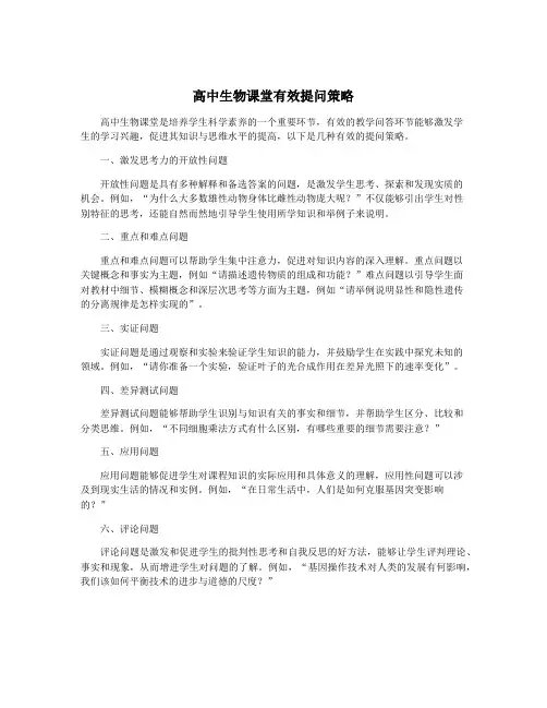 高中生物课堂有效提问策略