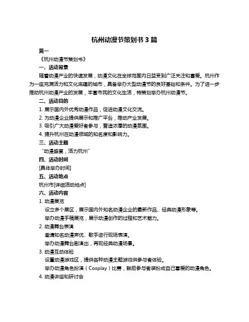 杭州动漫节策划书3篇
