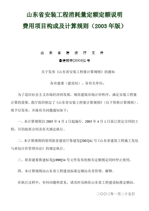 山东省2003年安装工程消耗量定额解释说明项目费用构成及计算规则