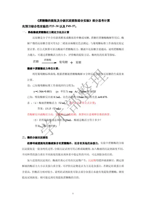 食品生物化学实验思考题