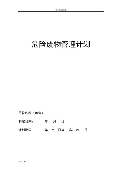 危险的废物管理系统计划清单