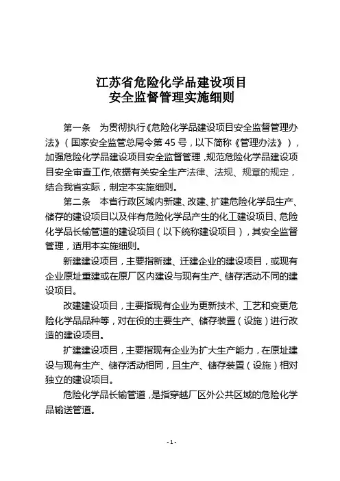 江苏省危险化学品建设项目安全监督管理细则