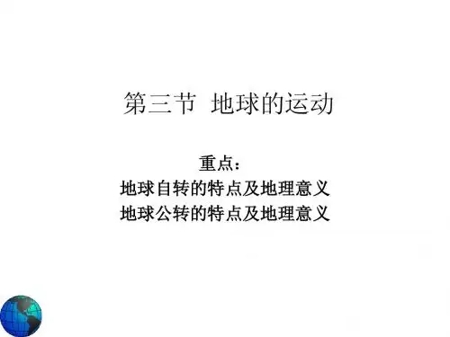 第三节  地球的运动