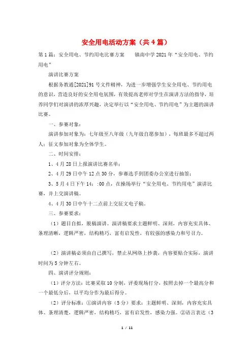 安全用电活动方案(共4篇)