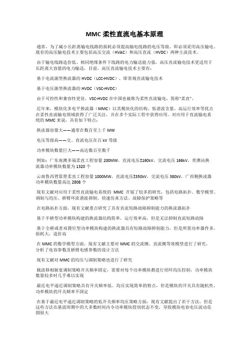 MMC柔性直流电基本原理