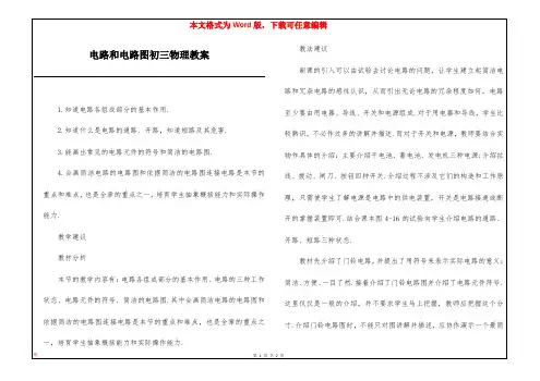 电路和电路图初三物理教案