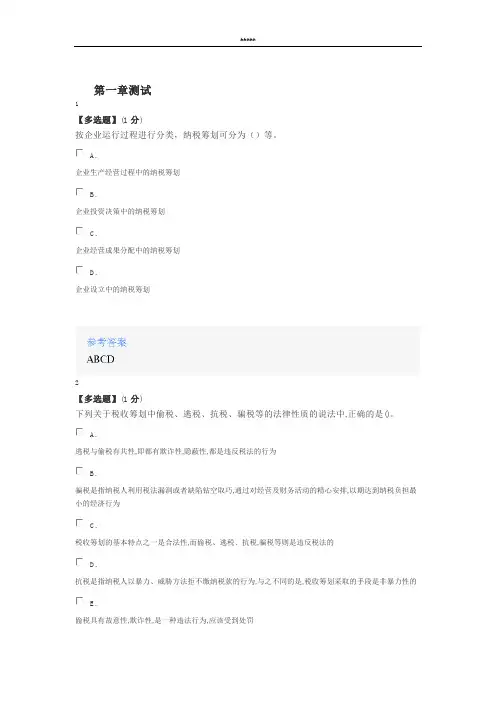 智慧树知道网课《税务筹划》课后章节测试满分答案