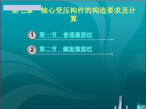 轴心受压构件的构造要求及计算