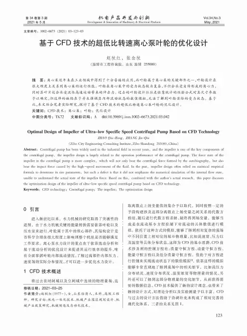 基于CFD技术的超低比转速离心泵叶轮的优化设计