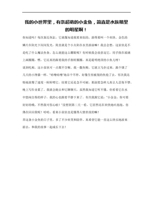 同步作文我最喜爱的小金鱼400字左右
