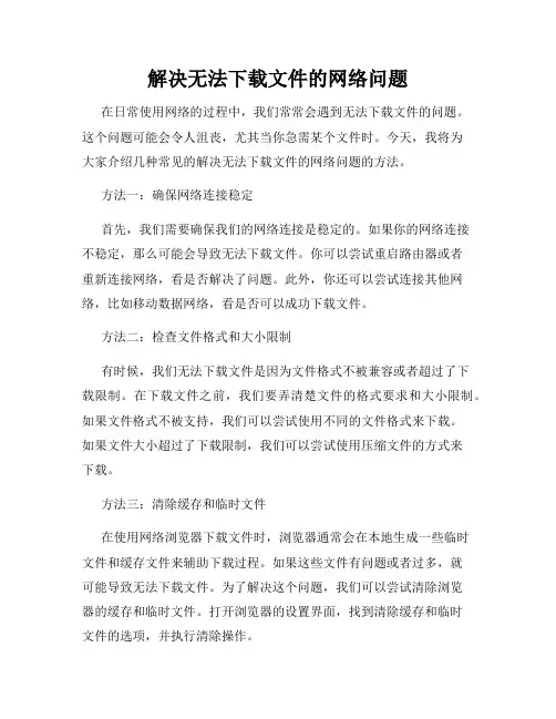 解决无法下载文件的网络问题