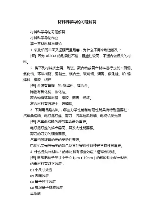 材料科学导论习题解答