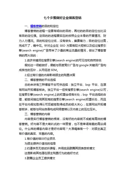 七个步骤做好企业博客营销