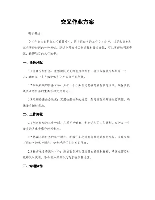 交叉作业方案