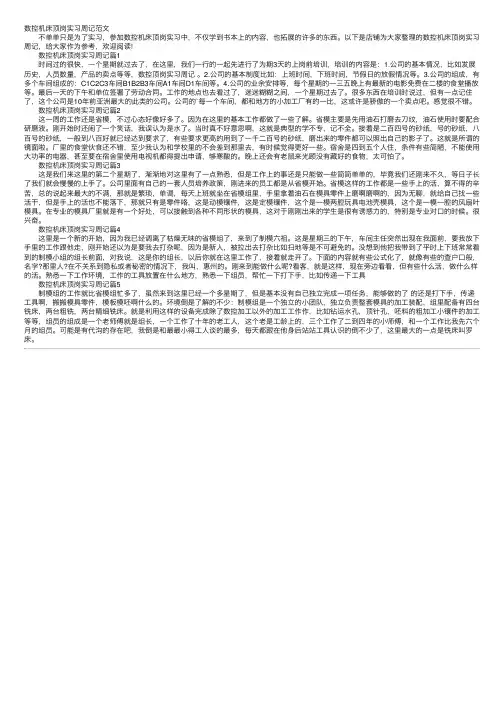 数控机床顶岗实习周记范文