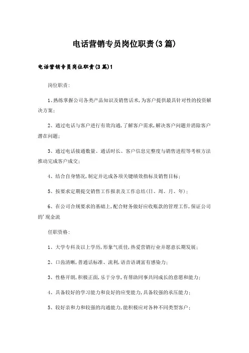电话营销专员岗位职责(3篇)