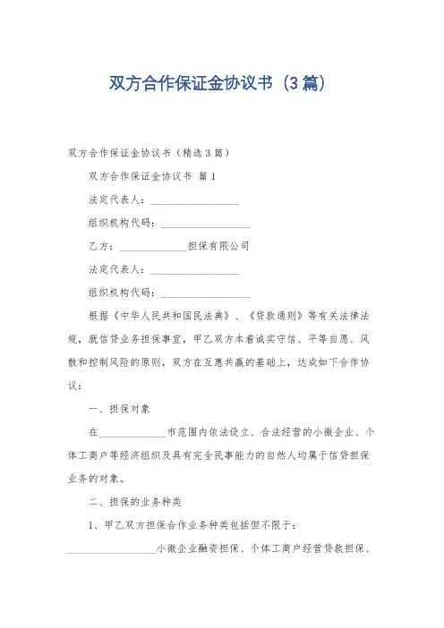 双方合作保证金协议书(3篇)