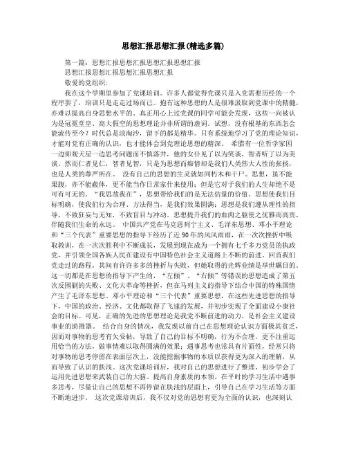思想汇报思想汇报(精选多篇)
