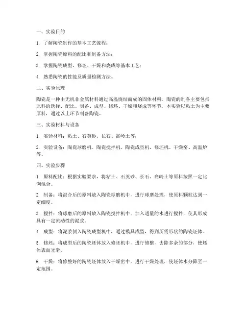 陶瓷的制作实验报告