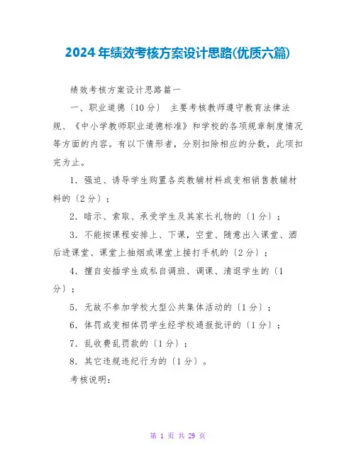 2024年绩效考核方案设计思路(优质六篇)