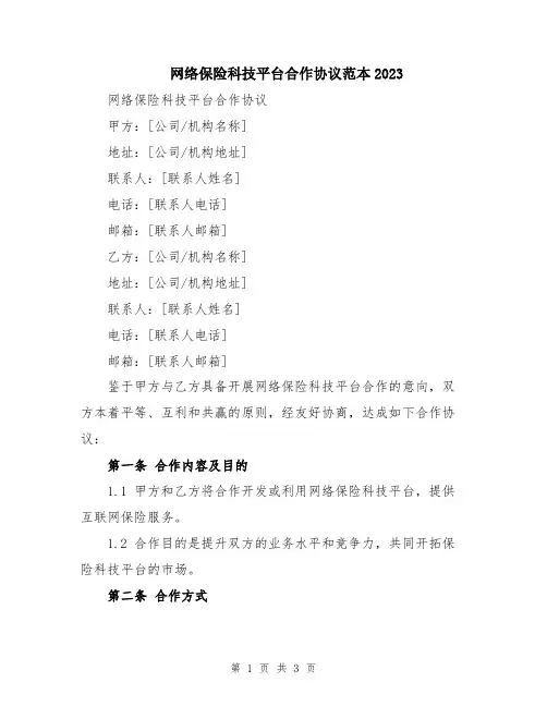网络保险科技平台合作协议范本2023