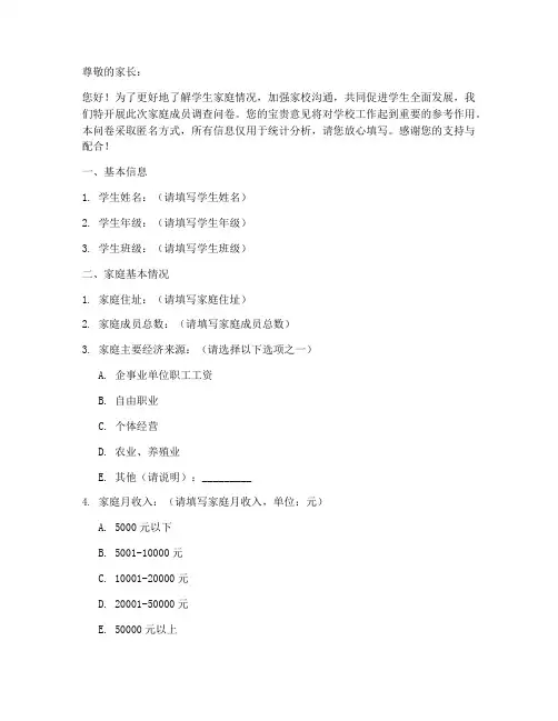 学校家庭成员调查问卷模板