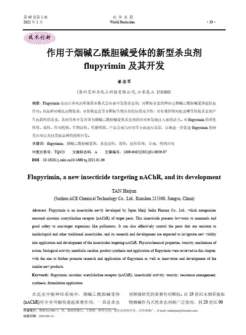 作用于烟碱乙酰胆碱受体的新型杀虫剂flupyrimin及其开发