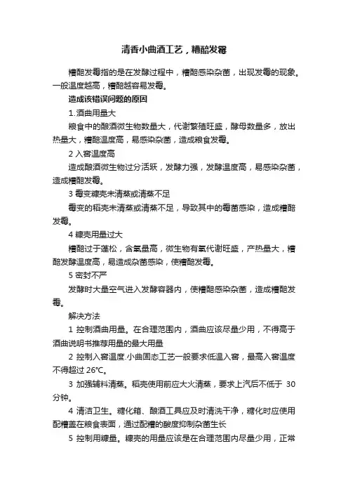 清香小曲酒工艺，糟醅发霉