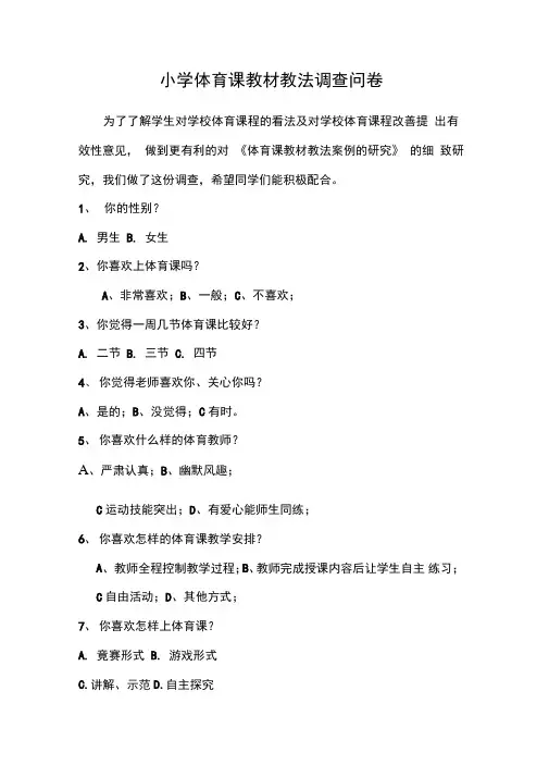 体育课调查问卷