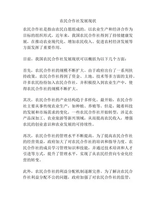 农民合作社发展现状